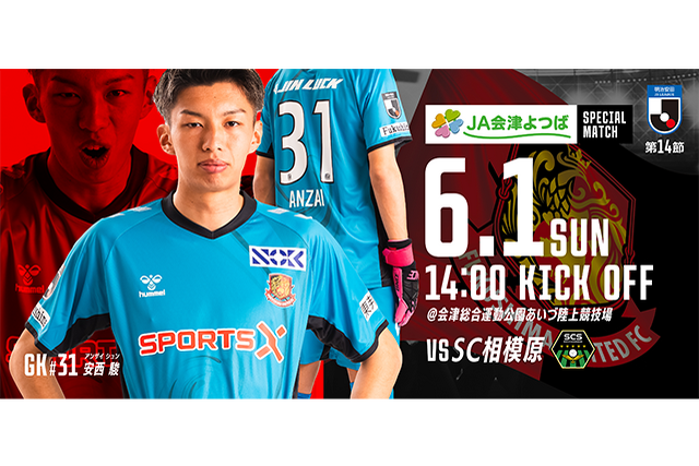 【6月1日(日)相模原戦】会津地域に在住の方をご招待